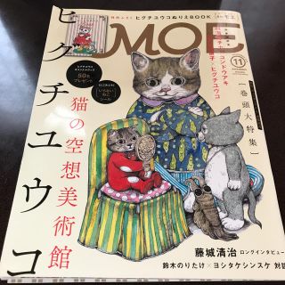 ハクセンシャ(白泉社)の【tomo様専用】MOE (モエ) 2016年 11月号 (アート/エンタメ/ホビー)