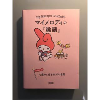 アサヒシンブンシュッパン(朝日新聞出版)のマイメロディの『論語』―心豊かに生きるための言葉(ノンフィクション/教養)