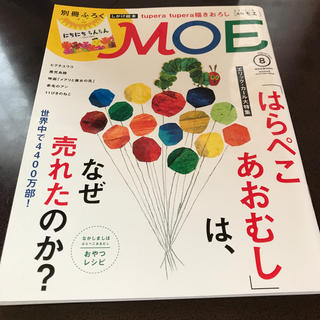 ハクセンシャ(白泉社)のMOE (モエ) 2017年 08月号 (アート/エンタメ/ホビー)
