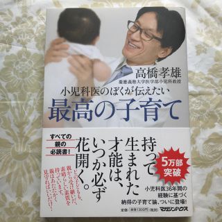 マガジンハウス(マガジンハウス)の小児科医のぼくが伝えたい 最高の子育て(住まい/暮らし/子育て)