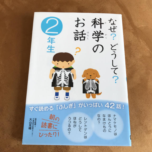 なぜ？どうして？科学のお話（2年生） エンタメ/ホビーの本(絵本/児童書)の商品写真