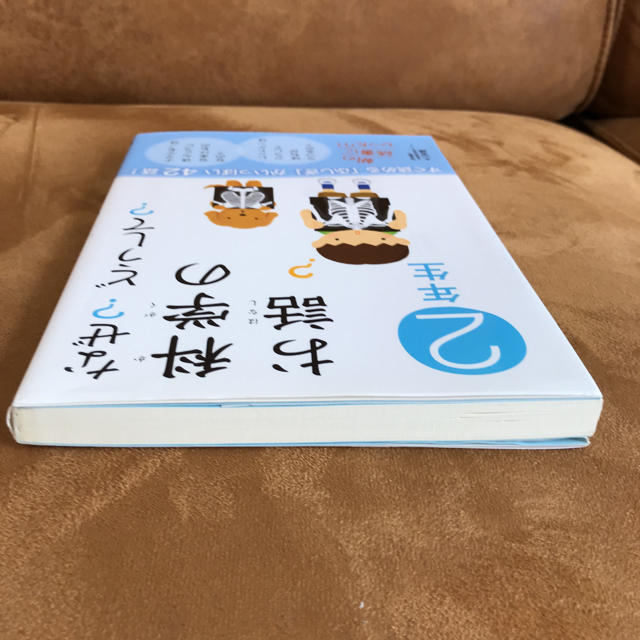 なぜ？どうして？科学のお話（2年生） エンタメ/ホビーの本(絵本/児童書)の商品写真