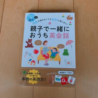 親子で一緒におうち英会話(語学/参考書)