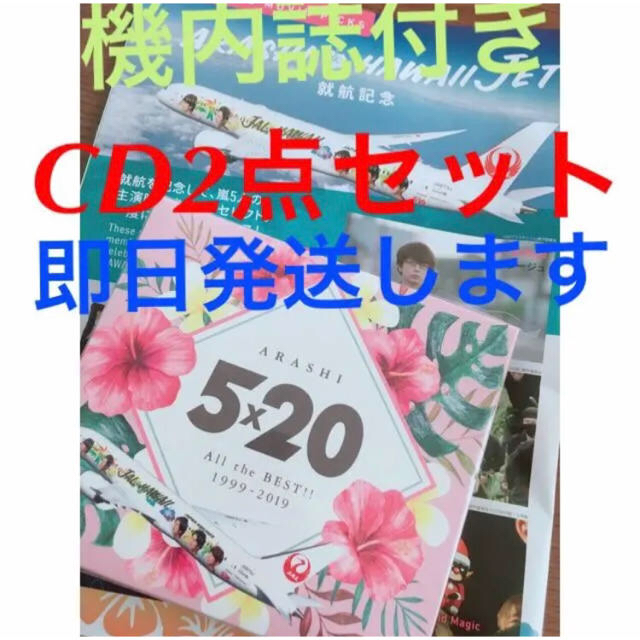 限定嵐JALハワイ線限定5x20CD2点セット&嵐が載っている限定機内誌付き！