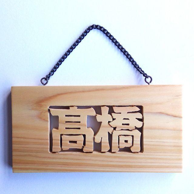 桧 宮崎県産ひのき の手作り表札 オーダーメイドの通販 By Sundesign ラクマ