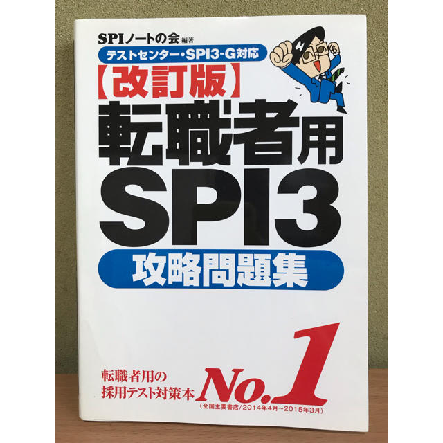 洋泉社(ヨウセンシャ)の【改訂版】転職者用SPI3攻略問題集 エンタメ/ホビーの本(語学/参考書)の商品写真