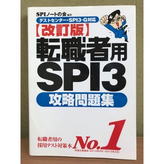 ヨウセンシャ(洋泉社)の【改訂版】転職者用SPI3攻略問題集(語学/参考書)