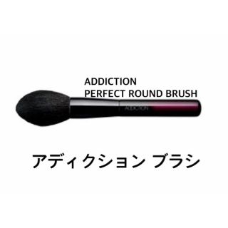 アディクション(ADDICTION)の本日(9/2)のみお値下げ☆アディクション パーフェクト ラウンド ブラシ(その他)