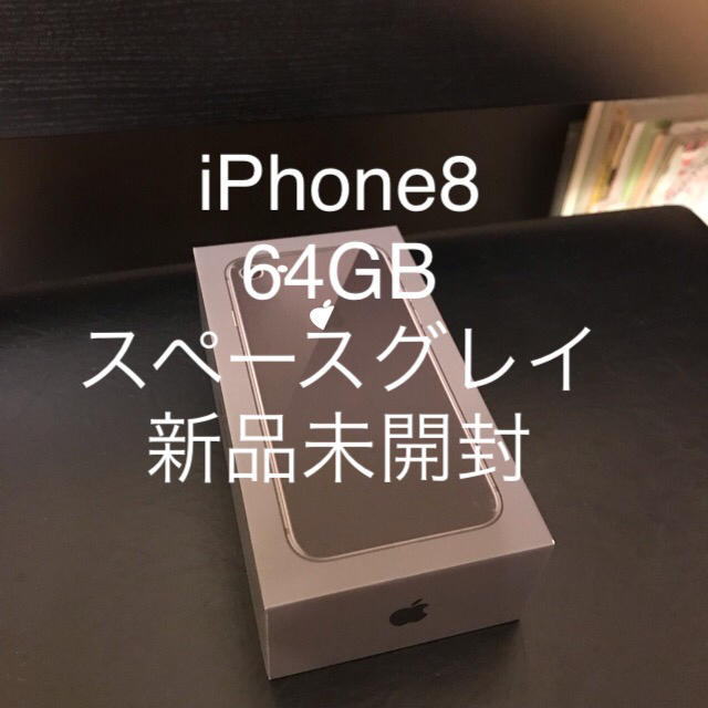 iPhone8 64GB SIMフリー スペースグレイ 新品未使用スマートフォン本体