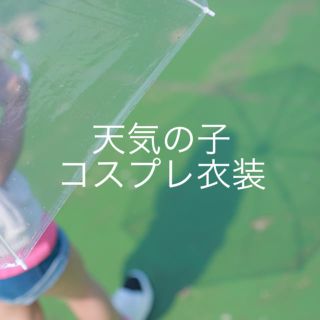 天気の子 天野陽菜風 コスプレフルセット(衣装一式)