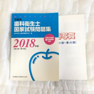 2018年版 歯科衛生士国家試験問題集(語学/参考書)