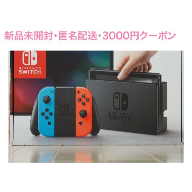 Nintendo Switch - 任天堂 Switch 本体 クーポン付き（送料無料・匿名配送・新品未開封）