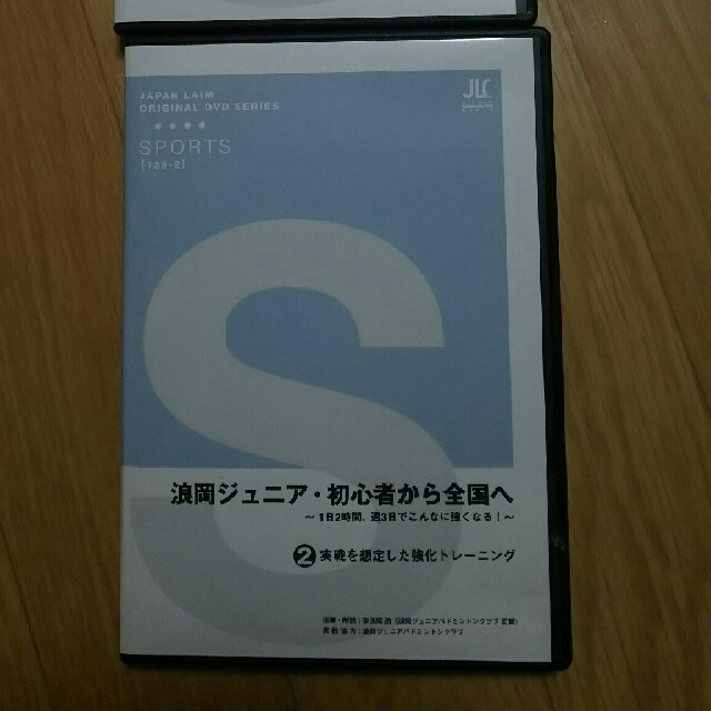 奈良岡ジュニアバドミントンDVD スポーツ/アウトドアのスポーツ/アウトドア その他(バドミントン)の商品写真