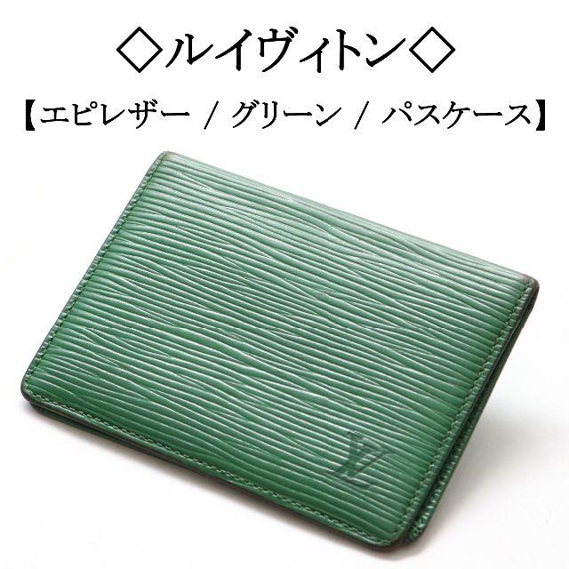 LOUIS VUITTON(ルイヴィトン)の◇ルイヴィトン◇ エピ レザー / パスケース / カードケース / グリーン レディースのファッション小物(名刺入れ/定期入れ)の商品写真