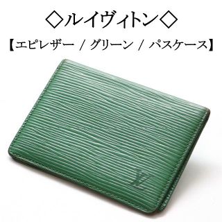 LOUIS VUITTON - ◇ルイヴィトン◇ エピ レザー / パスケース / カード ...