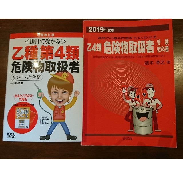 危険物 乙4赤本 10日で受かる! 乙4危険物取扱者 すい~っと合格 エンタメ/ホビーの本(資格/検定)の商品写真