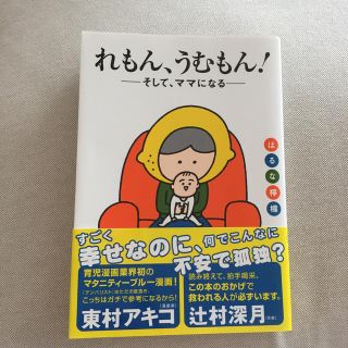 れもん、うむもん！(ノンフィクション/教養)