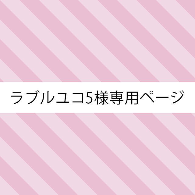 ☆ラブルユコ5様専用ページ☆ ハンドメイドのアクセサリー(ピアス)の商品写真