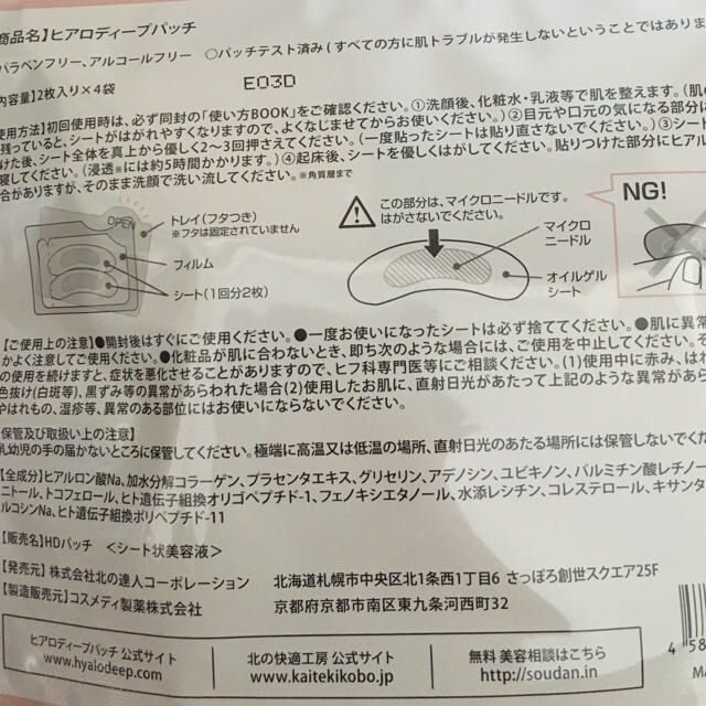 ヒアロディープパッチ 北の快適工房 1ヶ月分 1