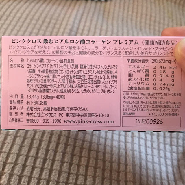 ピンククロス 飲むヒアルロン酸コラーゲンプレミアム 食品/飲料/酒の健康食品(コラーゲン)の商品写真