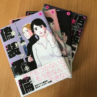 ブンゲイシュンジュウ(文藝春秋)の偽装不倫 コミック(女性漫画)