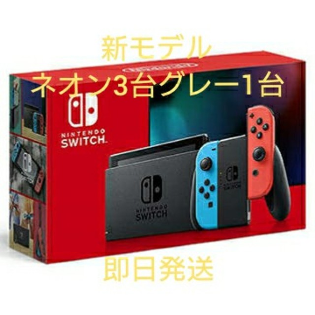 Nintendo Switch - 【新モデル】Nintendo Switch 本体 ネオン3台 グレー1台セット