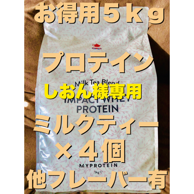 【お徳用5kg】プロテイン ミルクティー味 人気味‼︎マイプロテイン 筋トレ