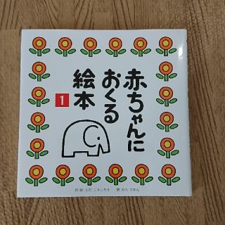 赤ちゃんにおくる絵本(絵本/児童書)