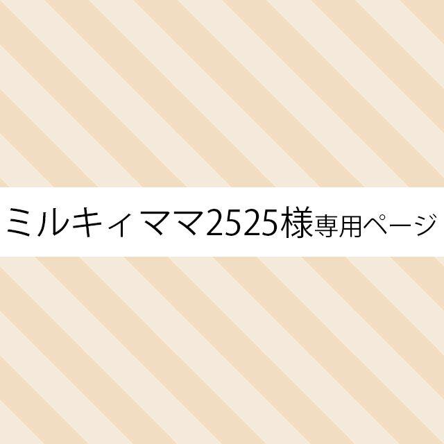 ☆ミルキィママ2525様専用ページ☆ ハンドメイドのアクセサリー(その他)の商品写真