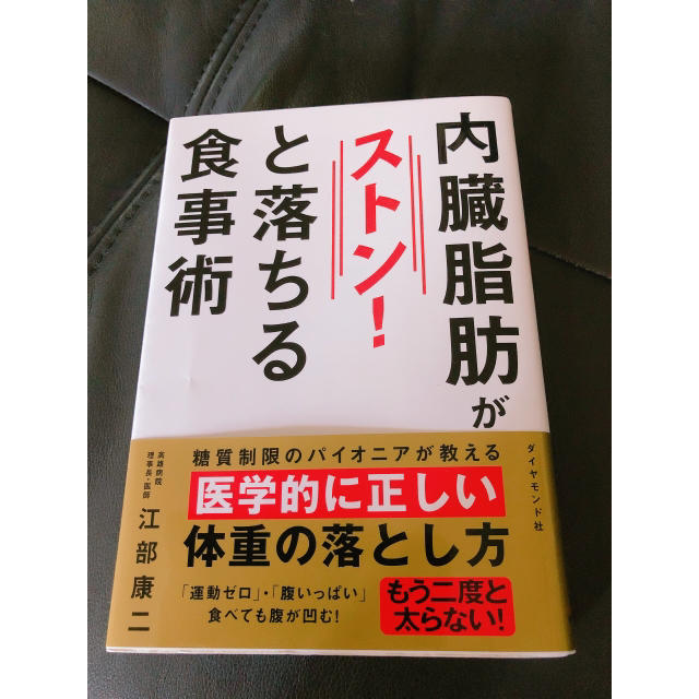 ダイヤモンド社(ダイヤモンドシャ)の内蔵脂肪がストン!と落ちる食事術 エンタメ/ホビーの本(健康/医学)の商品写真