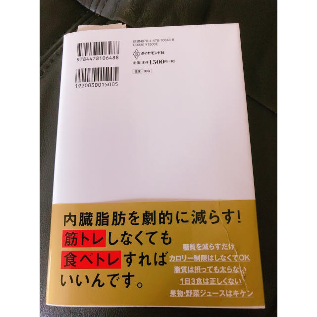 ダイヤモンド社(ダイヤモンドシャ)の内蔵脂肪がストン!と落ちる食事術 エンタメ/ホビーの本(健康/医学)の商品写真