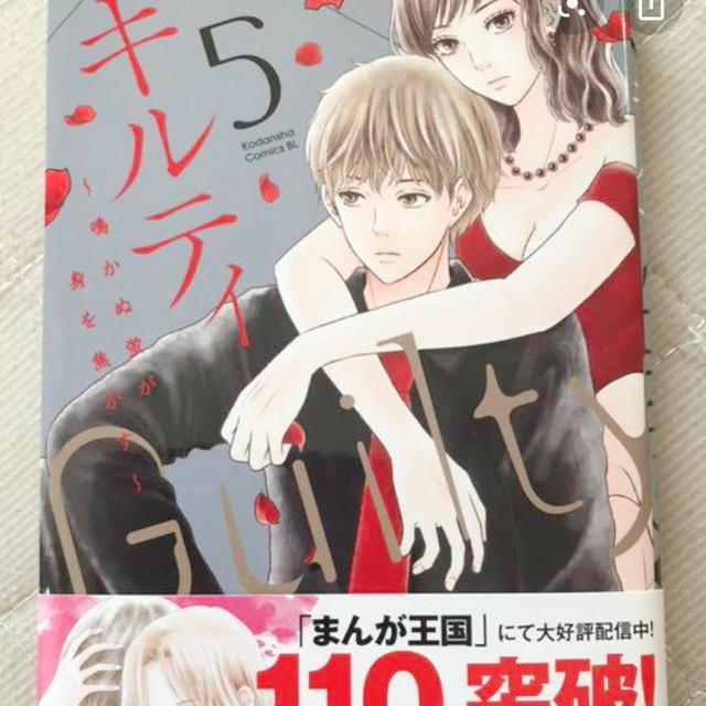 講談社 ギルティ 鳴かぬ蛍が身を焦がす 5巻 丘上あいの通販 By いらっしゃいませ コウダンシャならラクマ