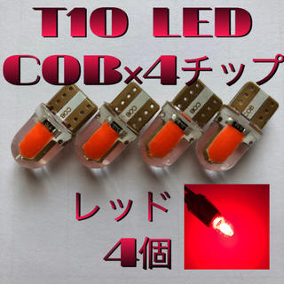 T10 LED-COB×4チップ シリコンヘッド 12V レッド 4個(汎用パーツ)