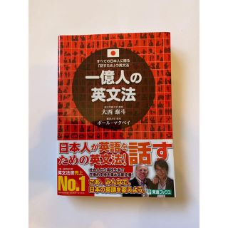 1億人の英文法(語学/参考書)