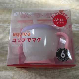 リッチェル(Richell)の新品未開封！リッチェル コップでマグ ストロータイプ(マグカップ)