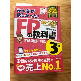 タックシュッパン(TAC出版)の最新版2019-2020年版　みんなが欲しかった！　FPの教科書3級(ビジネス/経済)