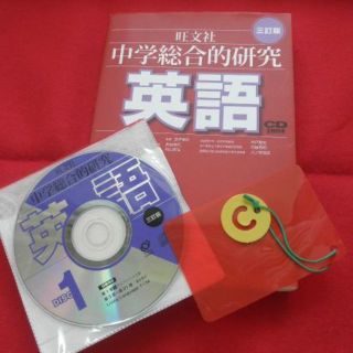 中学総合的研究　英語　旺文社　CD付き(語学/参考書)