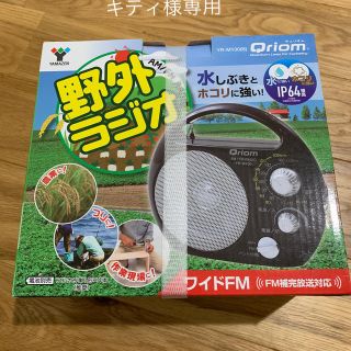 ヤマゼン(山善)の野外ラジオ qriom 防塵 防まつ キティ様専用(ラジオ)