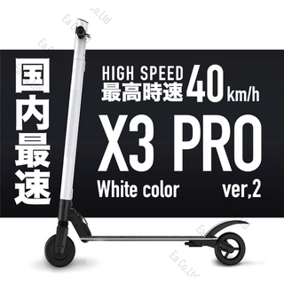 X3-PRO Ver.２ 次世代電動キックボード・白 最高時速４０ｋｍ 新品の 