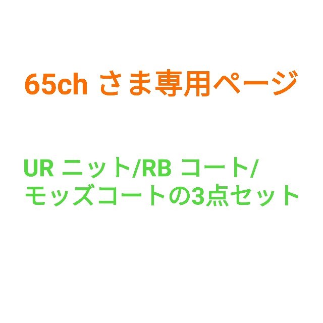 URニット/RBコート/モッズコート 3点セット