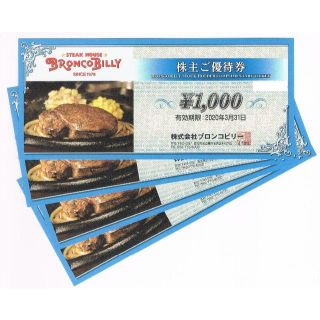 ブロンコビリー　株主優待　4000円分(レストラン/食事券)