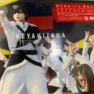 ケヤキザカフォーティーシックス(欅坂46(けやき坂46))の欅共和国2018(初回生産限定盤) 新品未開封(ミュージック)