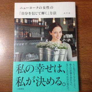 ニューヨークの女性の自分を信じて輝く方法(ノンフィクション/教養)