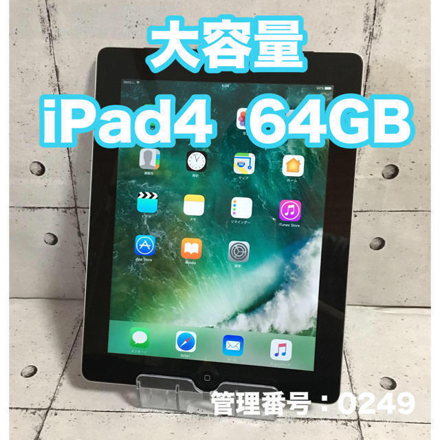 大容量 iPad4 64GB wifi+セルラーモデル 管理番号：0249