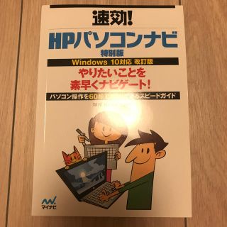 ヒューレットパッカード(HP)の速攻！ HPパソコンナビ 特別版(コンピュータ/IT)