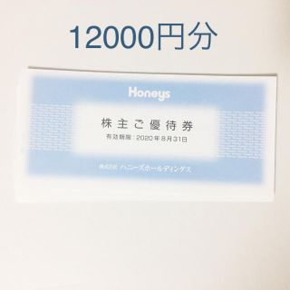 ハニーズ(HONEYS)のハニーズ 株主優待 12000円分(ショッピング)