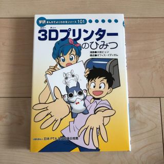 3Dプリンターのひみつ(コンピュータ/IT)