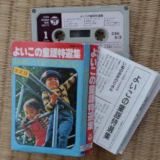 コロンビア(Columbia)のカセットテープ　よいこの童謡特選集 みんなしってるベストアルバム(キッズ/ファミリー)