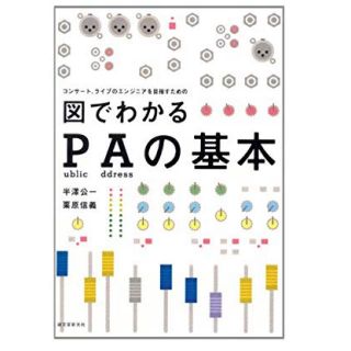 コンサート、ライブのエンジニアを目指すための図でわかるPAの基本(アート/エンタメ)