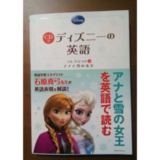 ディズニーの英語コレクション(アナと雪の女王)(語学/参考書)